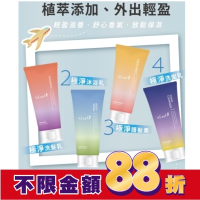 ISLEAF 韓國isLeaf極淨旅行組60ml*4(洗沐護/洗面乳)