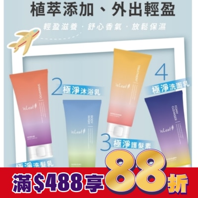 ISLEAF 韓國isLeaf極淨旅行組60ml*4(洗沐護/洗面乳)