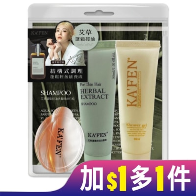 KAFEN KAFEN艾草蓬鬆控油旅行組-洗沐30ml*2+護12ml