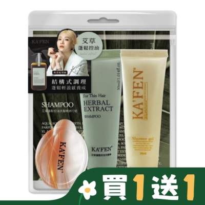 KAFEN KAFEN艾草蓬鬆控油旅行組-洗沐30ml*2+護12ml