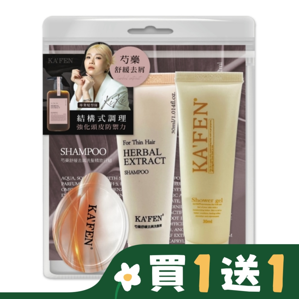 KAFEN芍藥舒緩去屑旅行組-洗沐30ml*2+護12ml