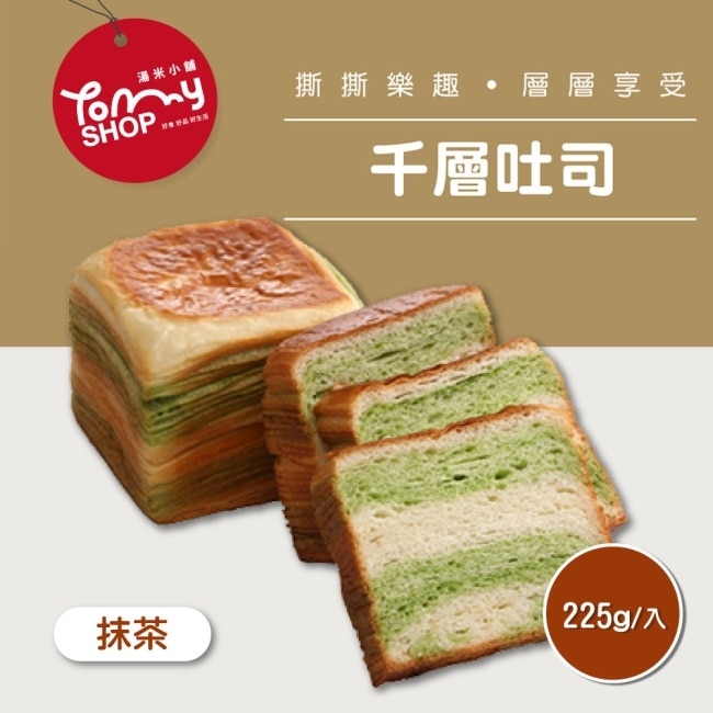 【Tommyshop】千層吐司-抹茶x3條(225g/條)