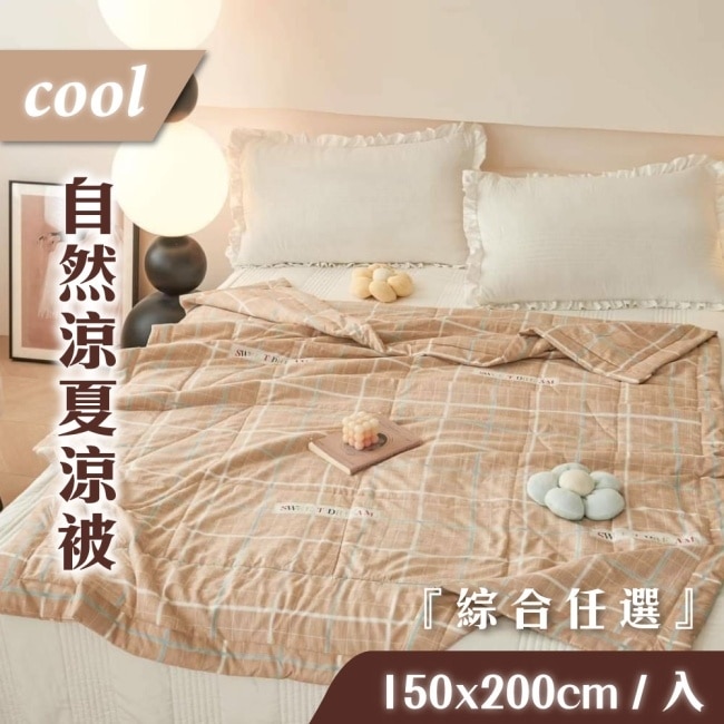 【家購網嚴選】COOL自然涼夏涼被-淺憶 150X200cm/入