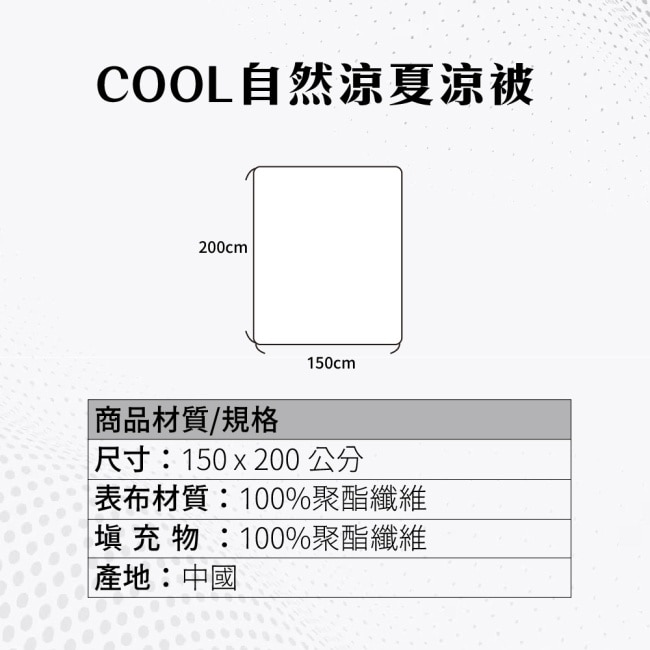 【家購網嚴選】COOL自然涼夏涼被-淺憶 150X200cm/入