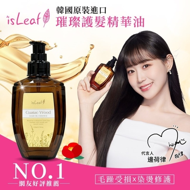 韓國isLeaf璀璨護髮精華油110ml-癒道木質