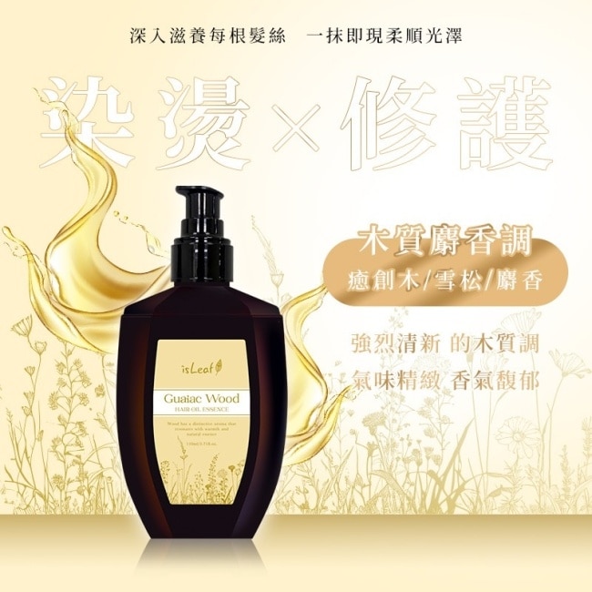 韓國isLeaf璀璨護髮精華油110ml-癒道木質