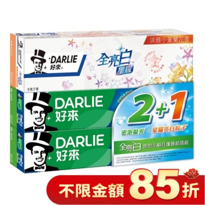 DARLIE DARLIE好來全亮白密泡拋光+星耀亮白粒子牙膏超值組