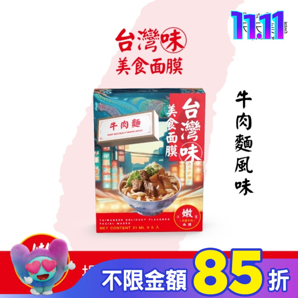 天天美麗台灣味美食面膜-牛肉麵 5入