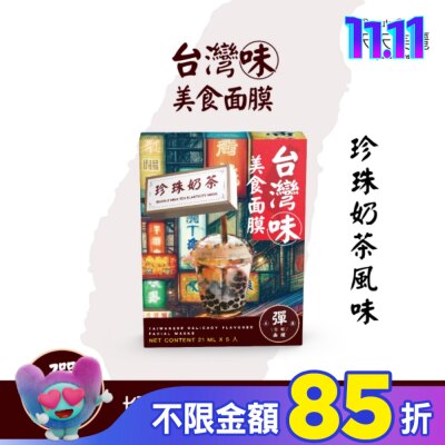 Beauty Buffet 天天美麗 天天美麗台灣味美食面膜-珍珠奶茶 5入