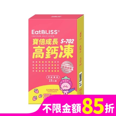 EATBLISS 【Eatbliss益比喜】寶倍成長高鈣凍(15入)