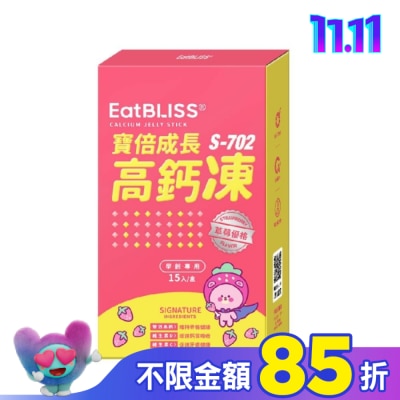 益比喜 EatBLISS 【EatBLISS益比喜】寶倍成長高鈣凍(15入)