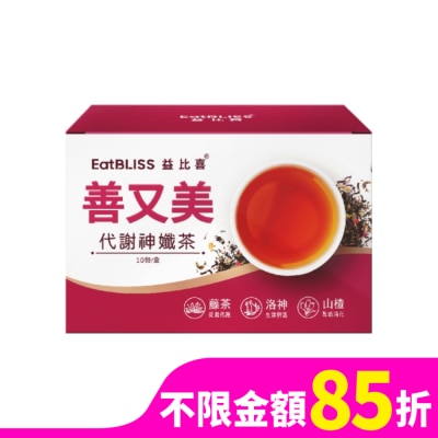 EATBLISS 【Eatbliss益比喜】善又美代謝神孅茶(10包/盒)