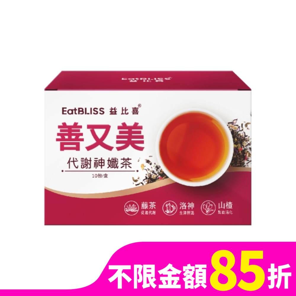 【Eatbliss益比喜】善又美代謝神孅茶(10包/盒)