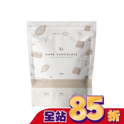 Body Goals BODY GOALS全素多效豌豆蛋白飲-醇黑可可1.86KG