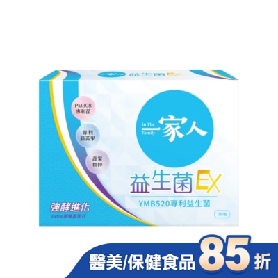 一家人 - 一家人益生菌EX30入
