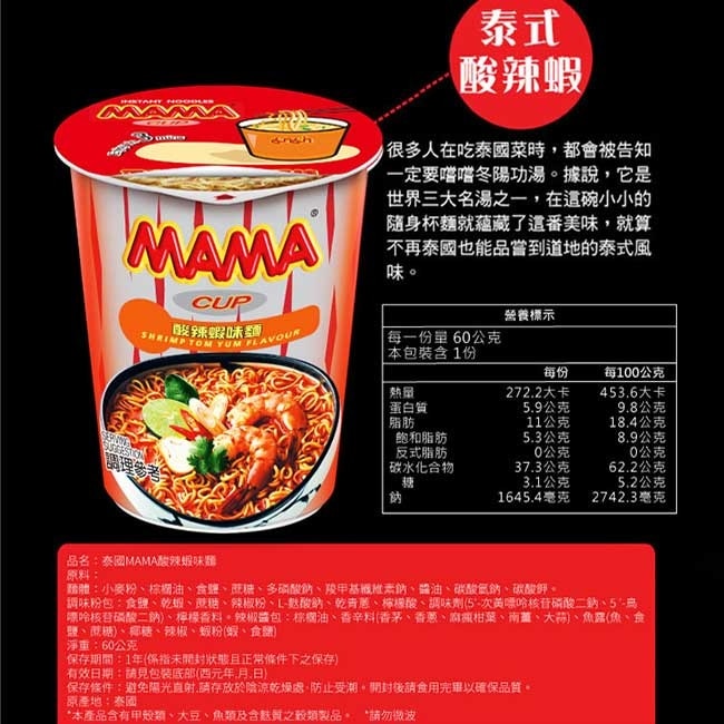 【泰國MAMA】酸辣蝦杯麵x18杯/組