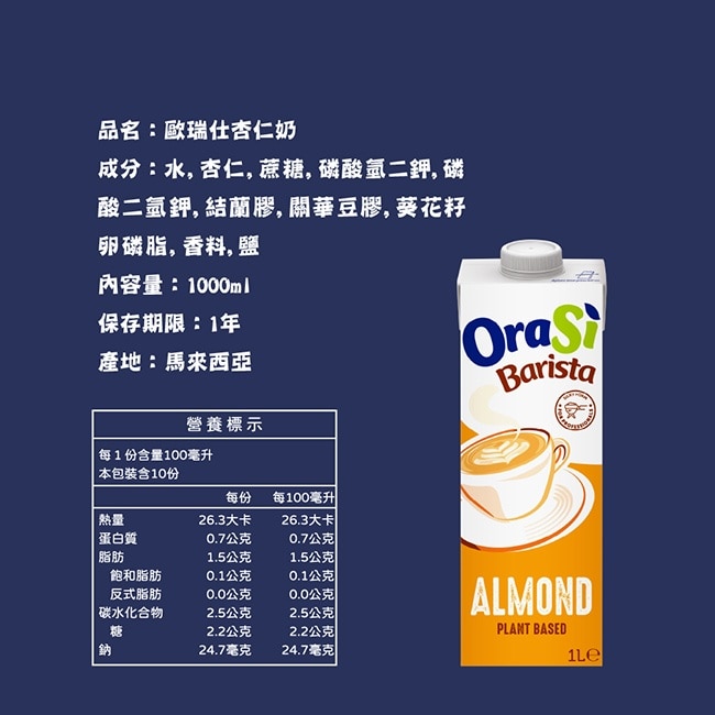 【Orasi】咖啡師杏仁奶1000mlx3瓶