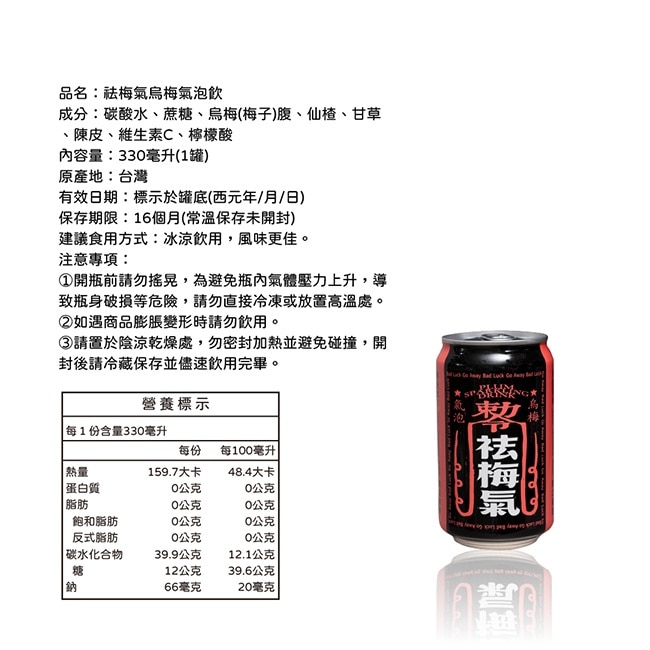 【祛梅氣】烏梅氣泡飲 330mlx12瓶/箱