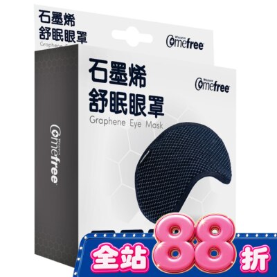 Comefree 康芙麗 - Comefree石墨烯舒眠眼罩 image