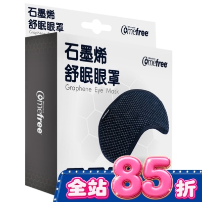 Comefree 康芙麗 Comefree石墨烯舒眠眼罩 image