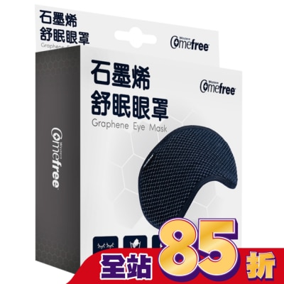 Comefree 康芙麗 Comefree石墨烯舒眠眼罩