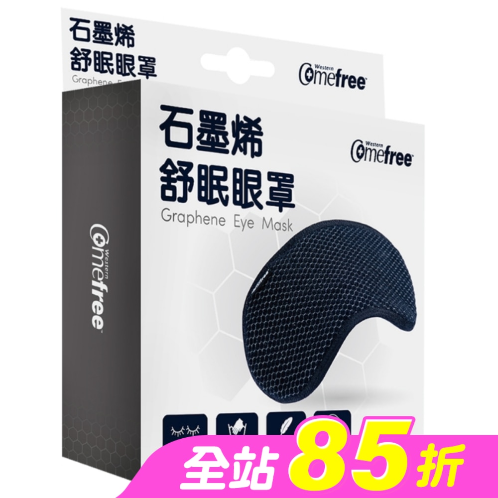 Comefree石墨烯舒眠眼罩