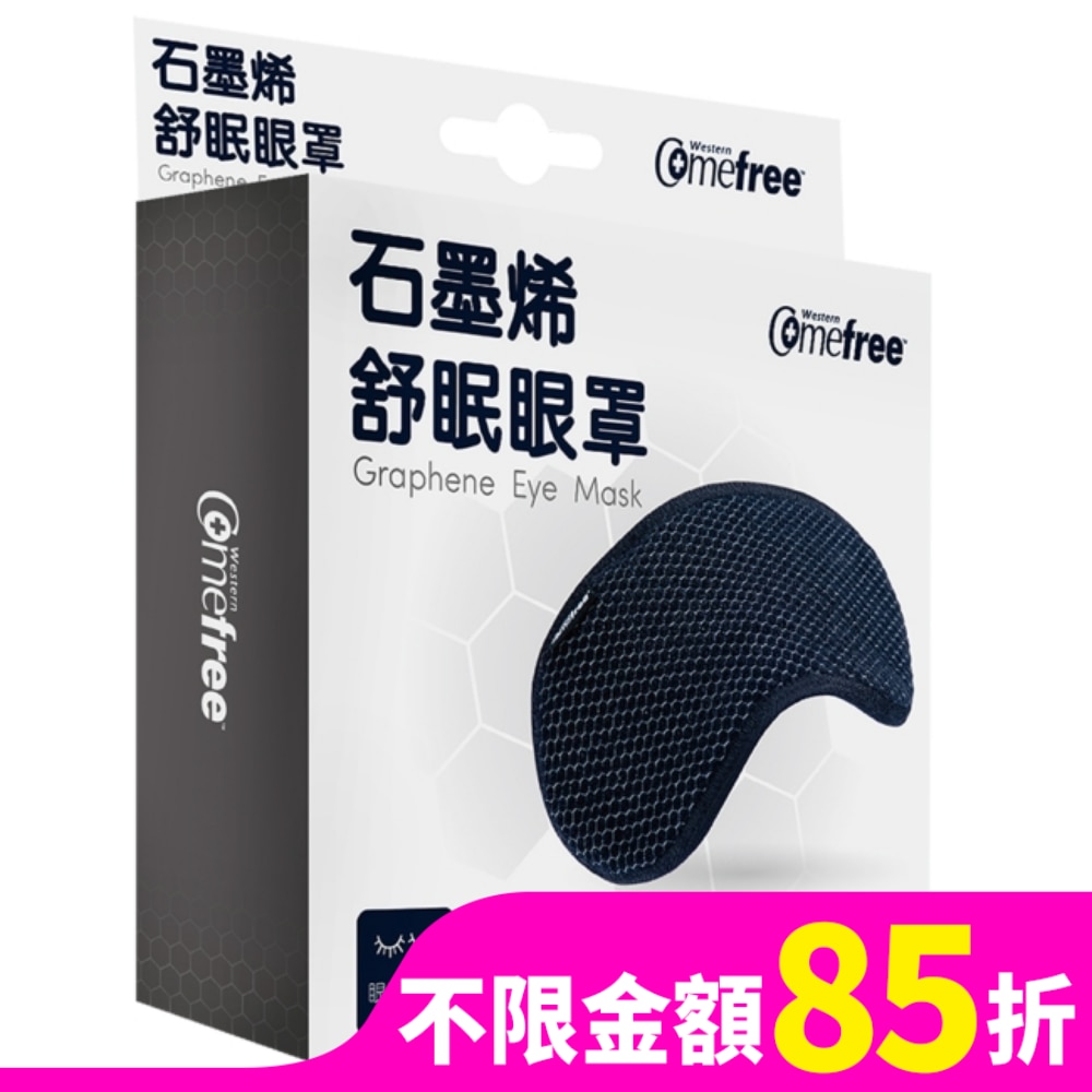 Comefree石墨烯舒眠眼罩