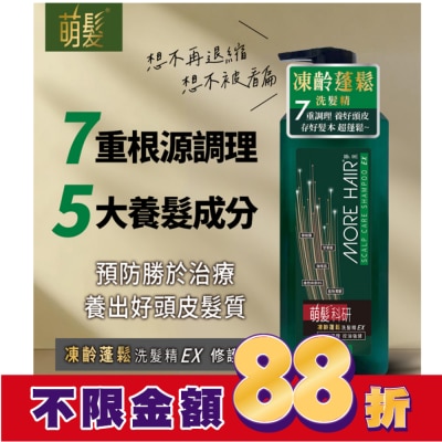 566 萌髮科研凍齡蓬鬆洗髮精EX修護柔順500g