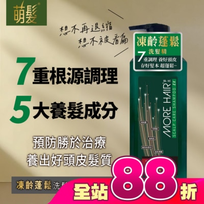 566 - 萌髮科研凍齡蓬鬆洗髮精EX修護柔順500g