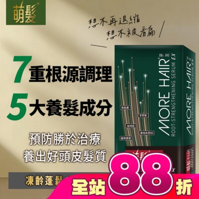 566 - 萌髮科研凍齡蓬鬆養髮液EX 50g