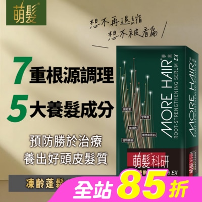 566 - 萌髮科研凍齡蓬鬆養髮液EX 50g