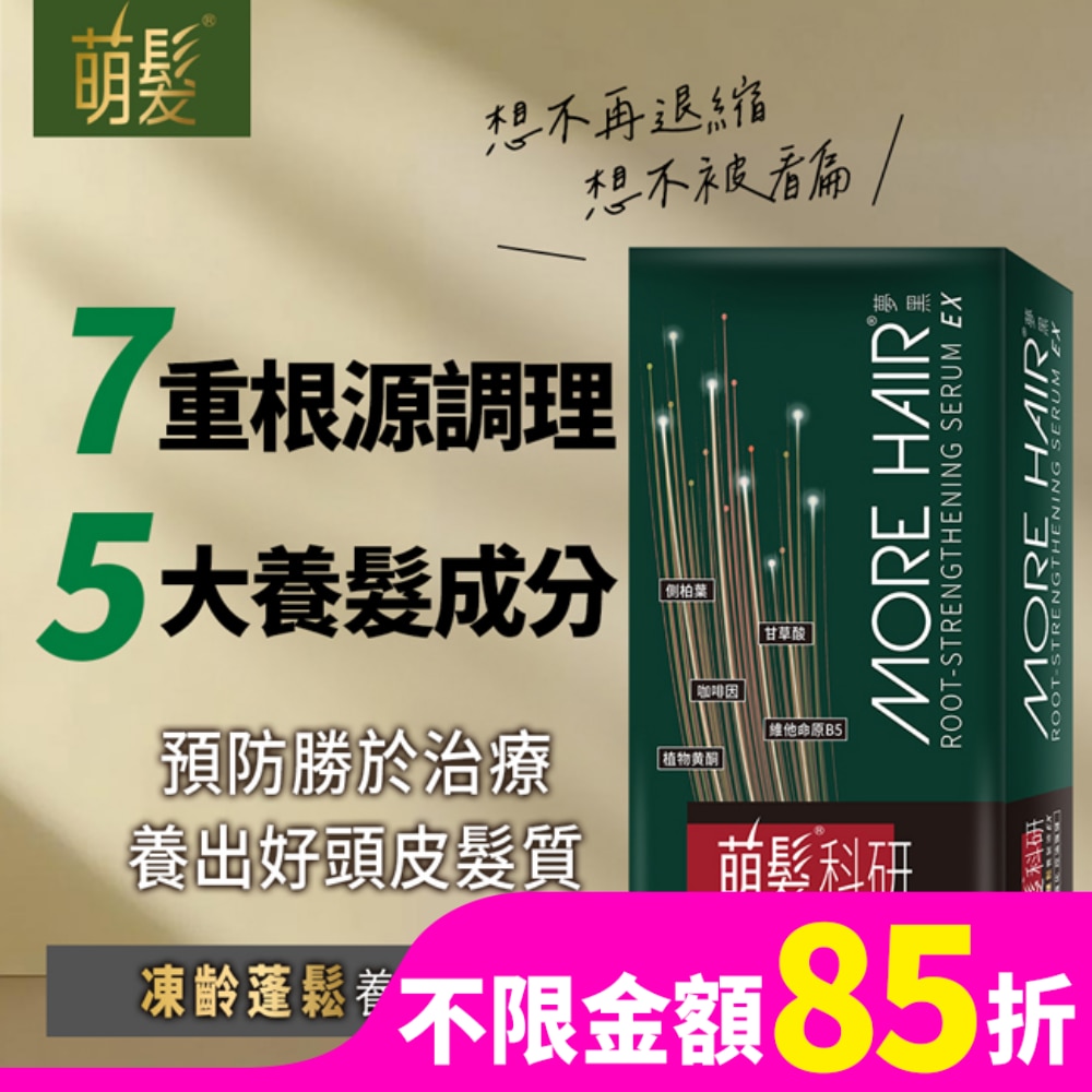 萌髮科研凍齡蓬鬆養髮液EX 50g