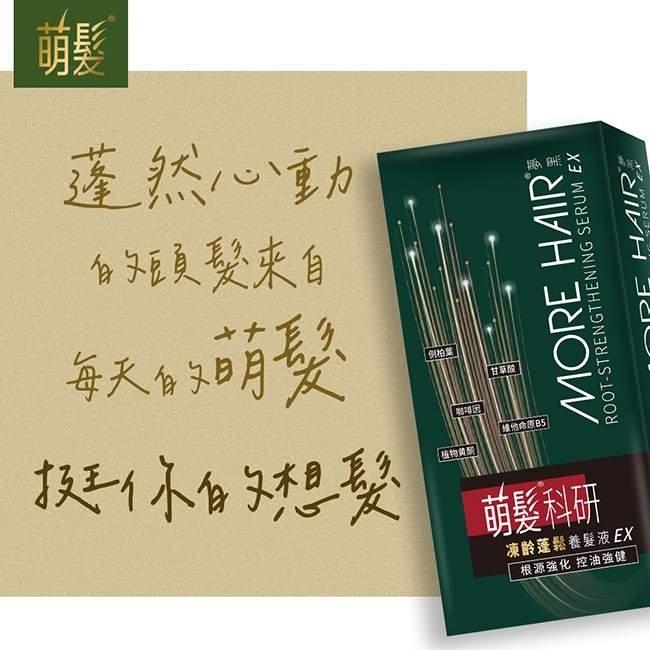 萌髮科研凍齡蓬鬆養髮液EX 50g