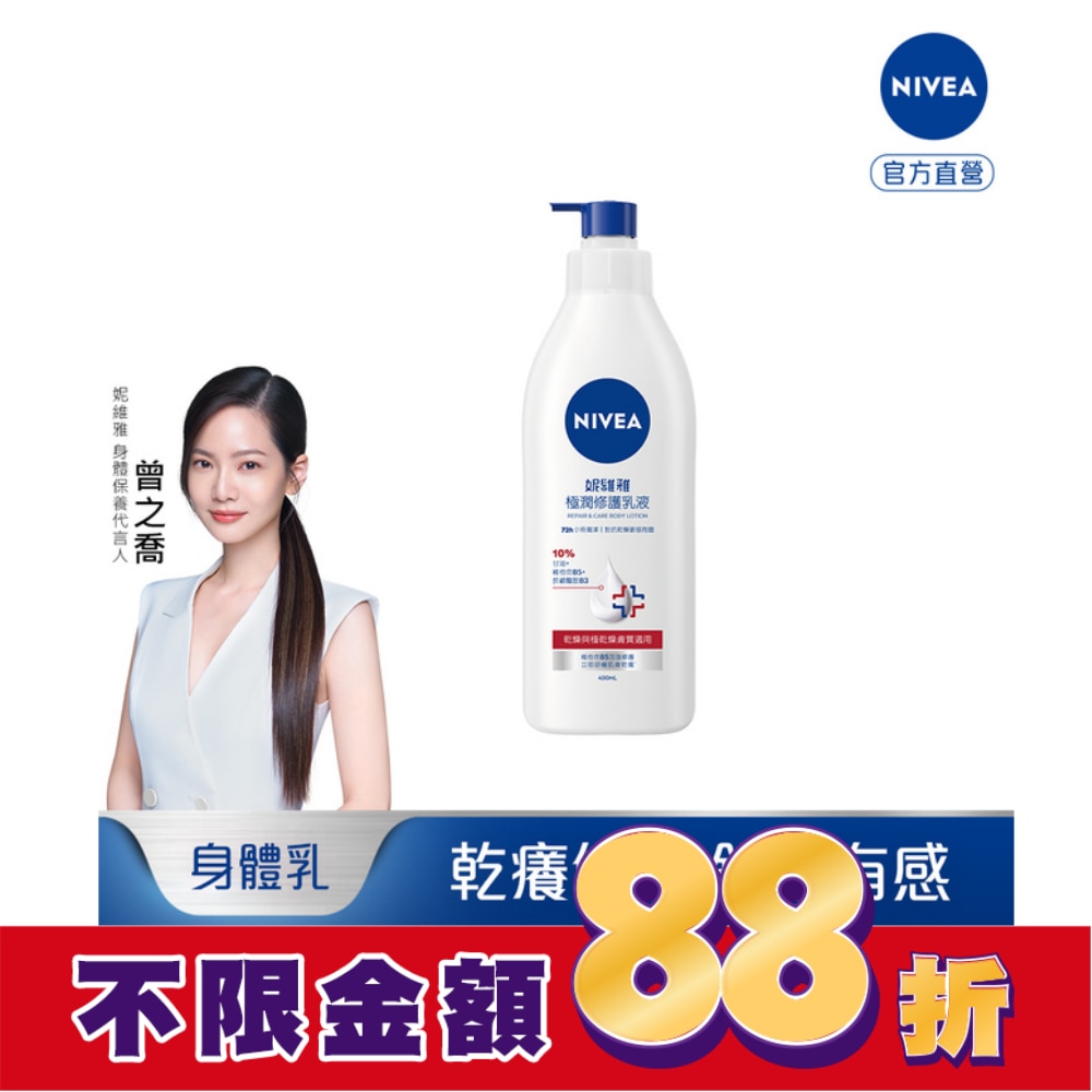 妮維雅極潤修護乳液400ml