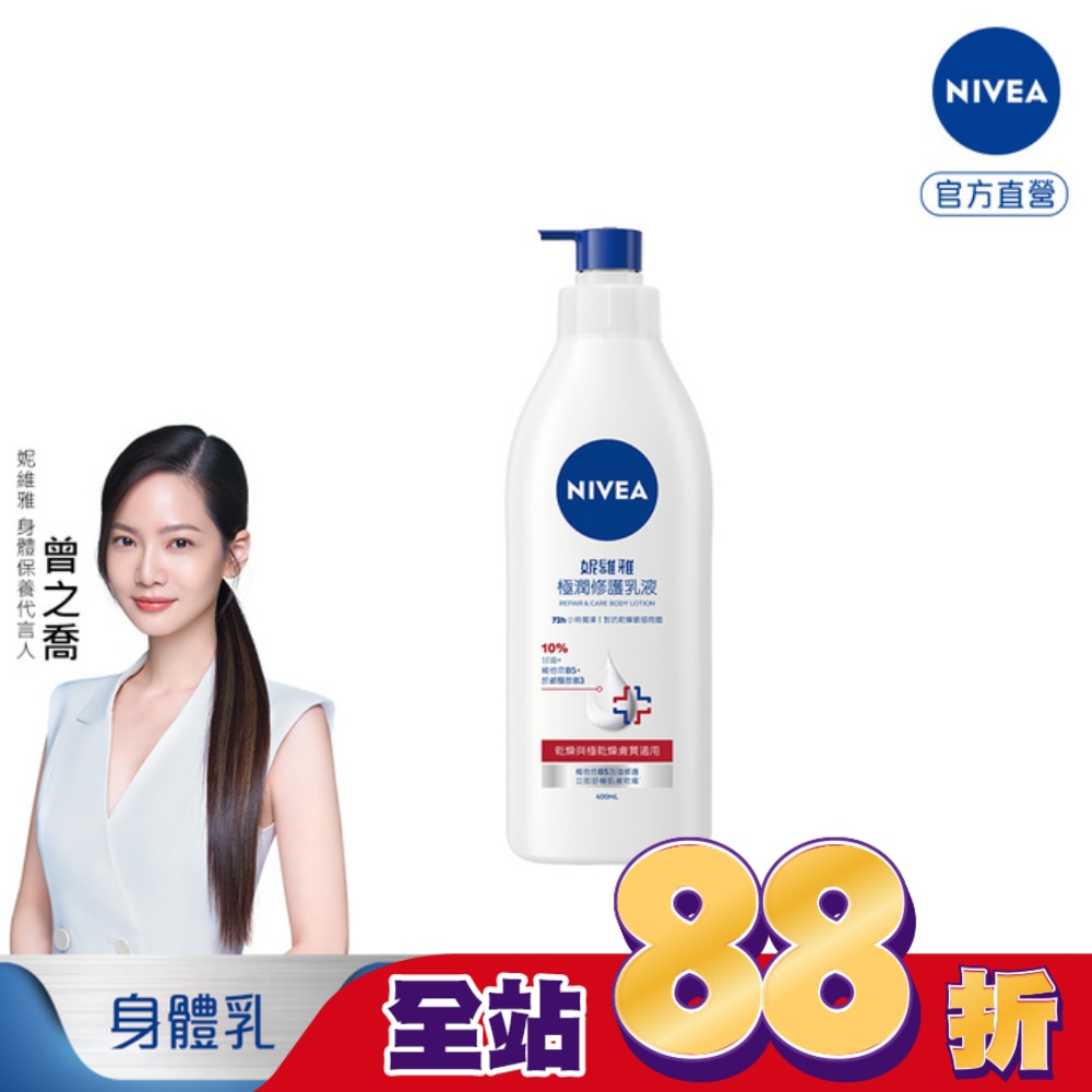 妮維雅極潤修護乳液400ml