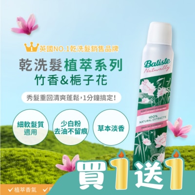 BATISTE - Batiste芭緹絲乾洗髮植萃系列-竹香&梔子花200ml