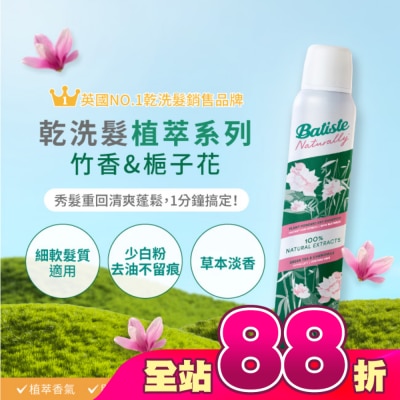 BATISTE - Batiste芭緹絲乾洗髮植萃系列-竹香&梔子花200ml