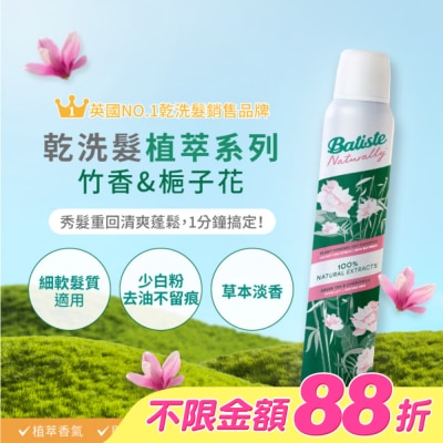 BATISTE - Batiste芭緹絲乾洗髮植萃系列-竹香&梔子花200ml