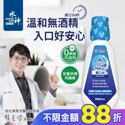 WATERGOD 水神漱口水300ml
