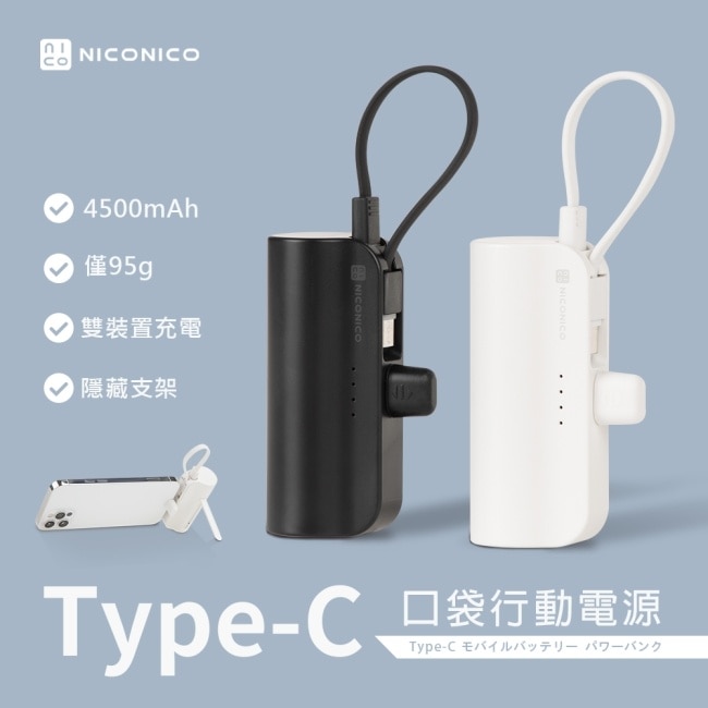 NICONICO Type-C口袋行動電源-典雅白