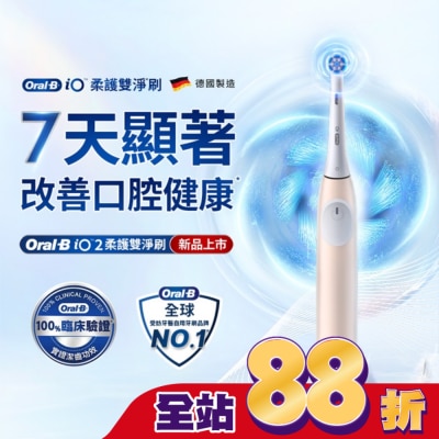 ORALB - OralB iO2微震科技電動牙刷(玫瑰粉)