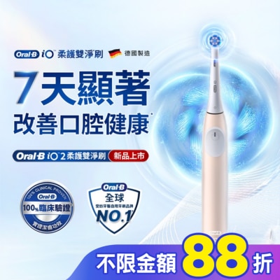 Oral-B 歐樂B Oral B iO2微震科技電動牙刷(玫瑰粉)