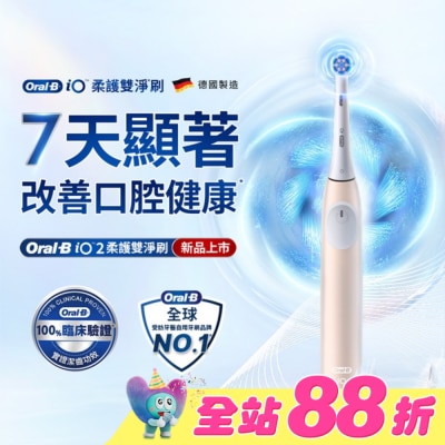 ORALB - OralB iO2微震科技電動牙刷(玫瑰粉)