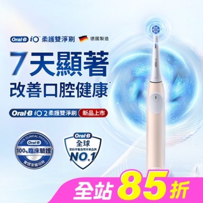ORALB - OralB iO2微震科技電動牙刷(玫瑰粉)