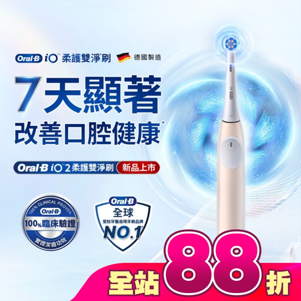 OralB iO2微震科技電動牙刷(玫瑰粉)