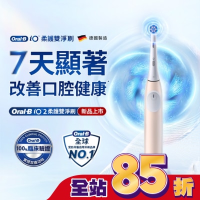 ORALB - OralB iO2微震科技電動牙刷(玫瑰粉)