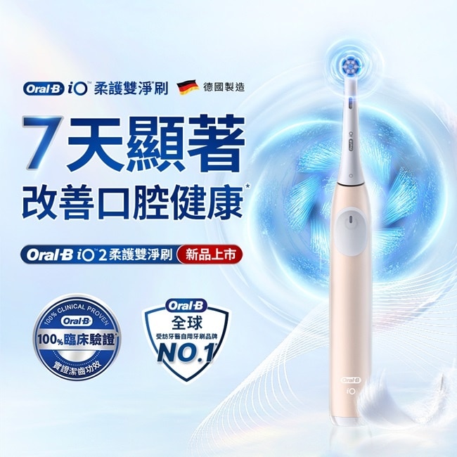 Oral B iO2微震科技電動牙刷(玫瑰粉)