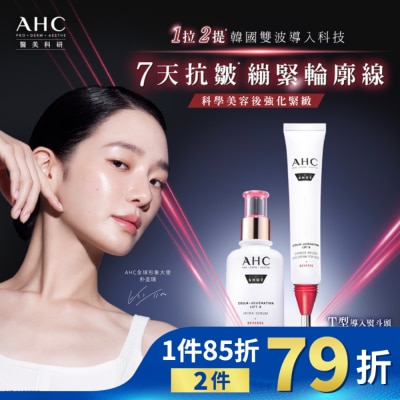 AHC AHC醫美科研 雙波抗老多肽膠原抗皺眼霜10ml