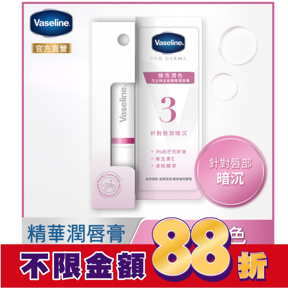 凡士林全能精華潤唇膏 煥亮潤色 1.8G