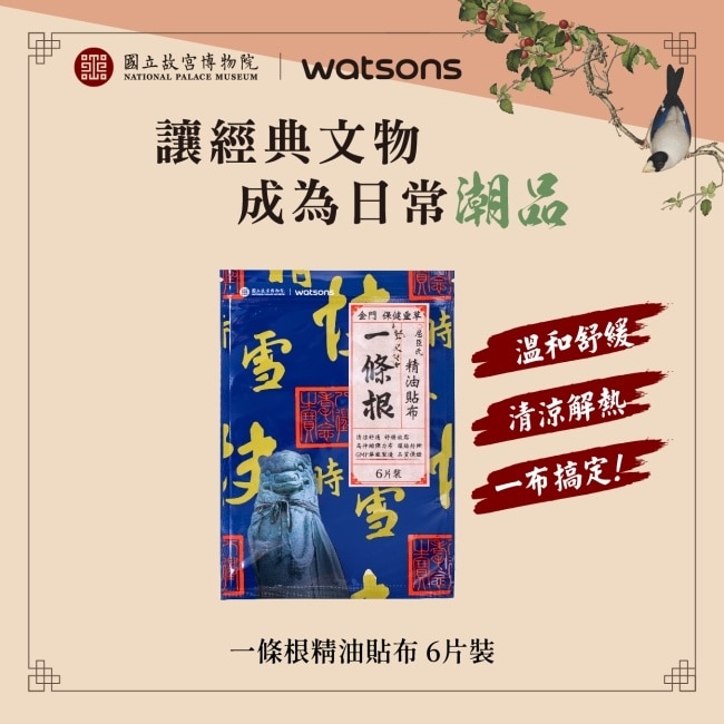 Watsons一條根精油貼布6片入(故宮聯名)